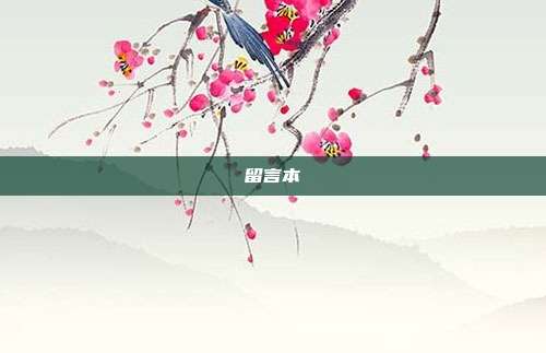 留言本