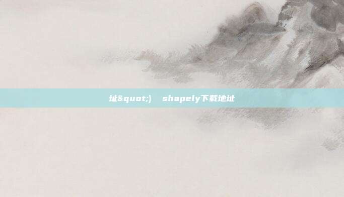 址")  shapely下载地址