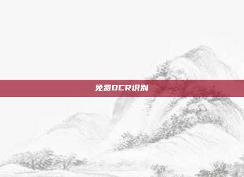 免费OCR识别