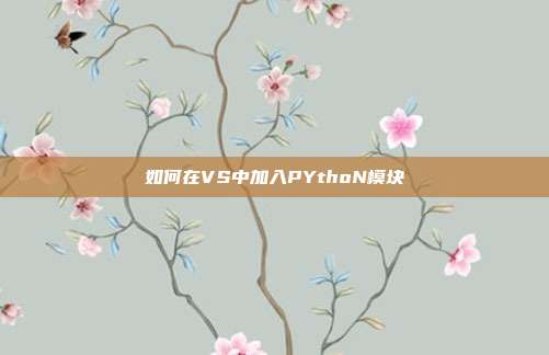 如何在VS中加入PYthoN模块